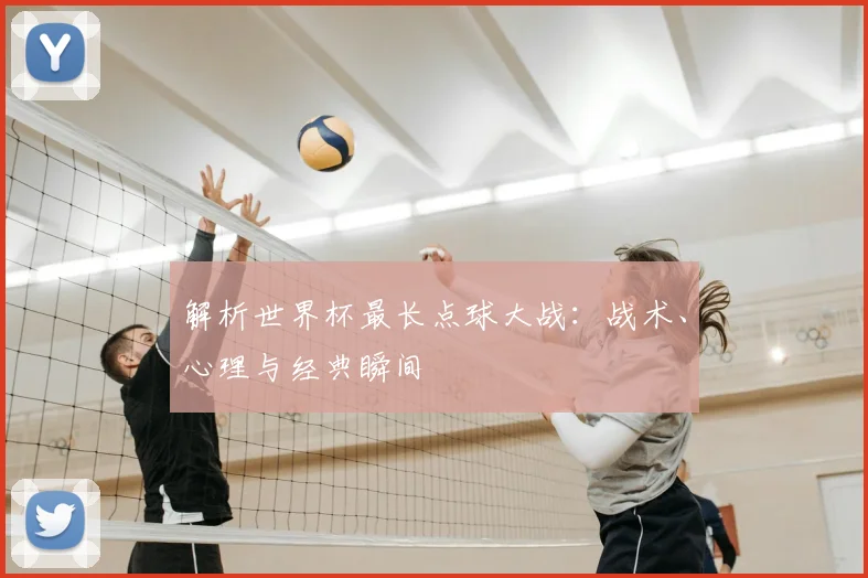 解析世界杯最长点球大战：战术、心理与经典瞬间
