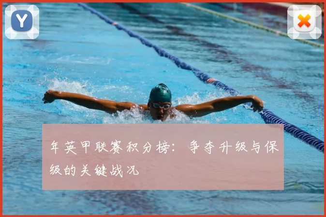 年英甲联赛积分榜：争夺升级与保级的关键战况