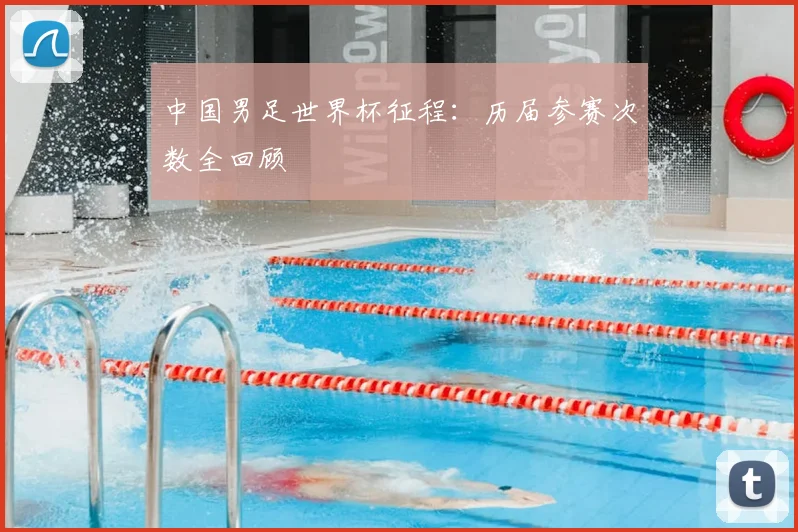 中国男足世界杯征程：历届参赛次数全回顾