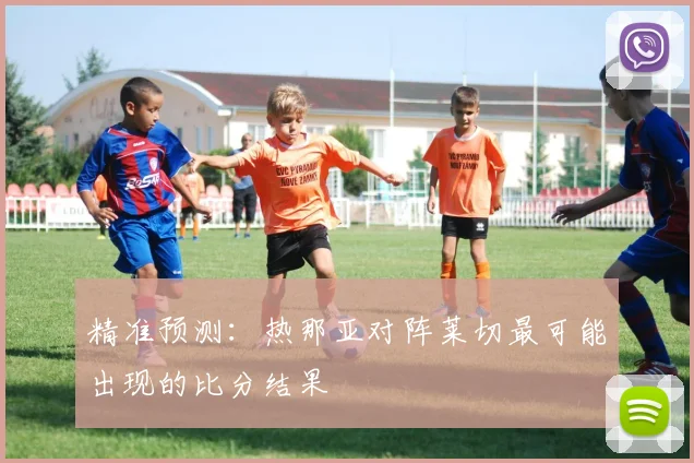 精准预测：热那亚对阵莱切最可能出现的比分结果