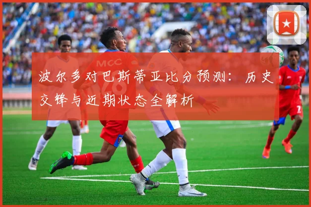 波尔多对巴斯蒂亚比分预测：历史交锋与近期状态全解析