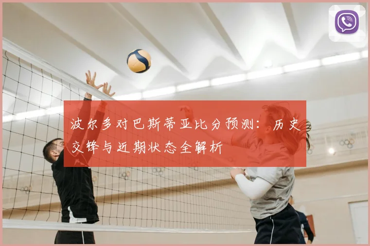波尔多对巴斯蒂亚比分预测：历史交锋与近期状态全解析