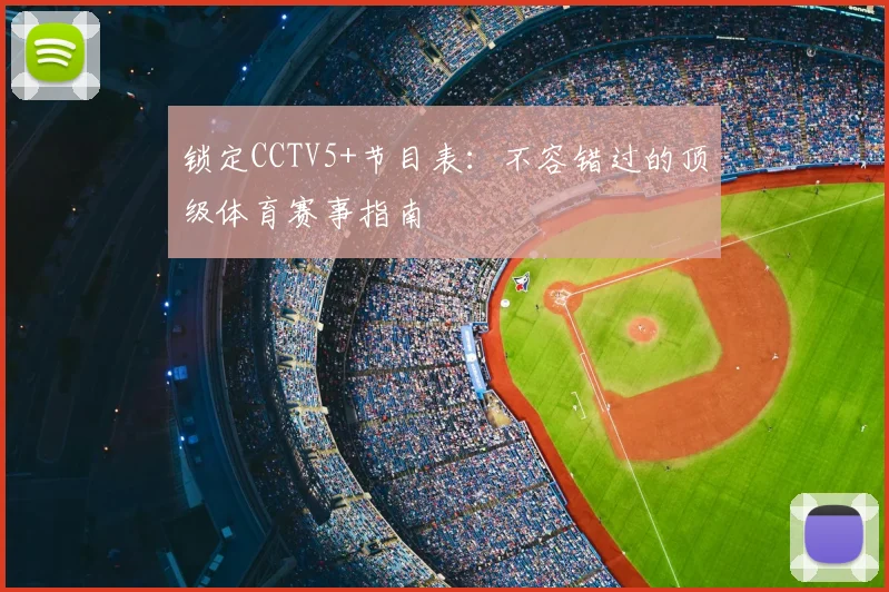 锁定CCTV5+节目表：不容错过的顶级体育赛事指南