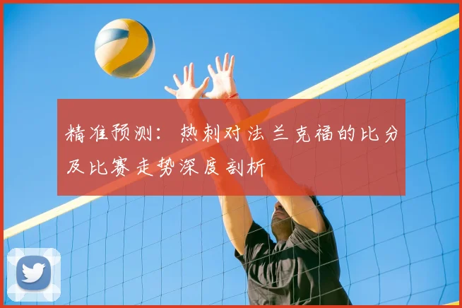 精准预测：热刺对法兰克福的比分及比赛走势深度剖析