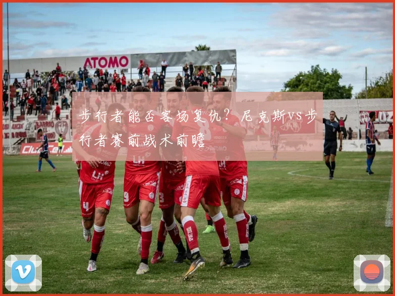 步行者能否客场复仇？尼克斯vs步行者赛前战术前瞻