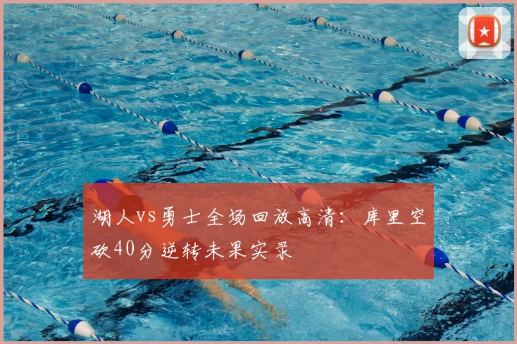 湖人vs勇士全场回放高清：库里空砍40分逆转未果实录
