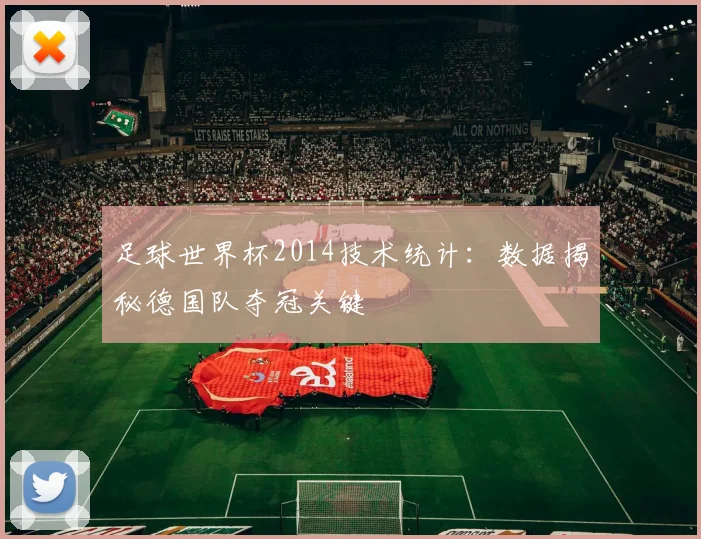 足球世界杯2014技术统计：数据揭秘德国队夺冠关键