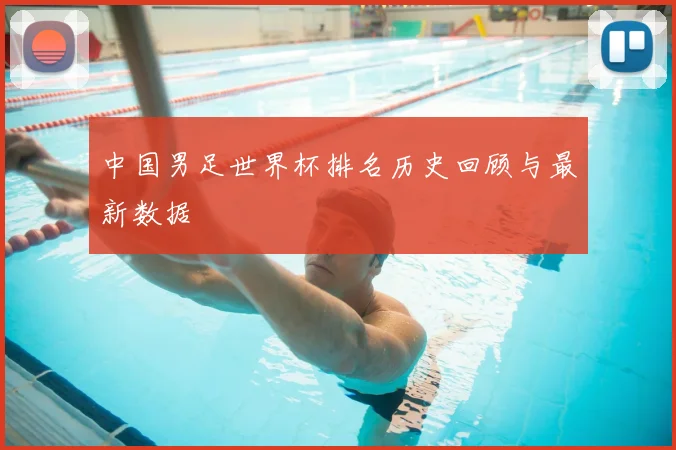 中国男足世界杯排名历史回顾与最新数据