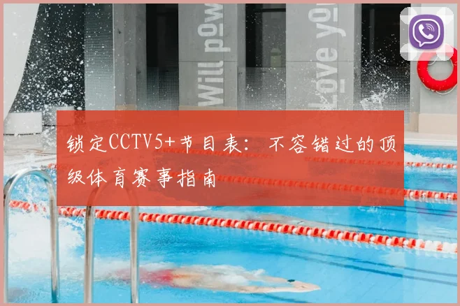 锁定CCTV5+节目表：不容错过的顶级体育赛事指南