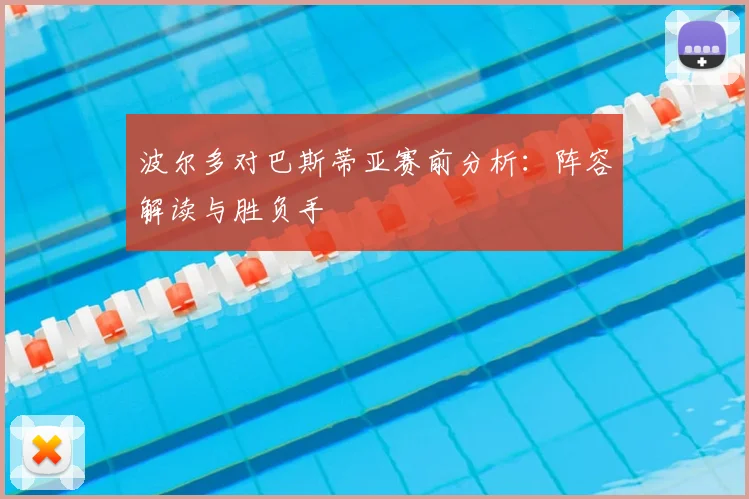 波尔多对巴斯蒂亚赛前分析：阵容解读与胜负手