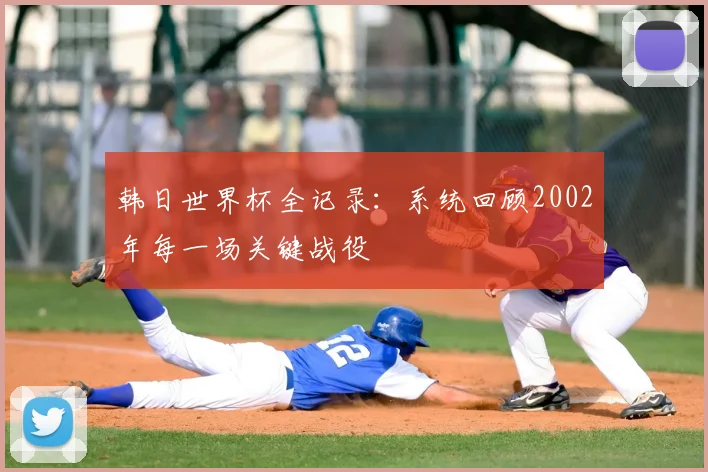 韩日世界杯全记录:系统回顾2002年每一场关键战役
