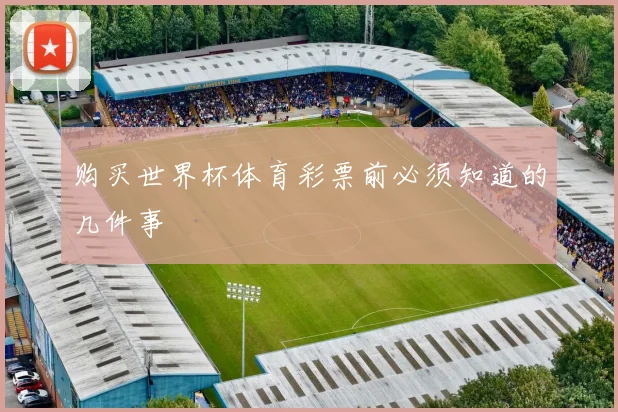 购买世界杯体育彩票前必须知道的几件事