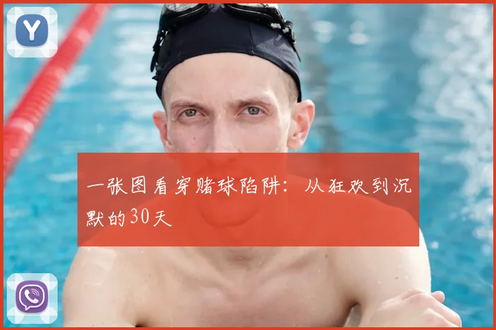 一张图看穿赌球陷阱：从狂欢到沉默的30天