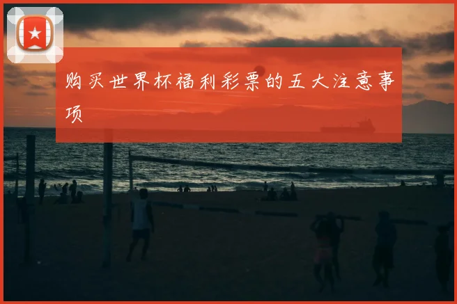 购买世界杯福利彩票的五大注意事项