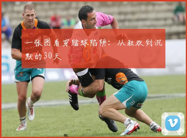 一张图看穿赌球陷阱:从狂欢到沉默的30天