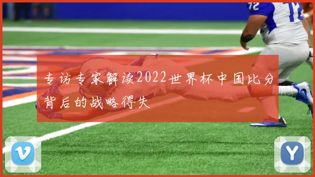 专访专家解读2022世界杯中国比分背后的战略得失