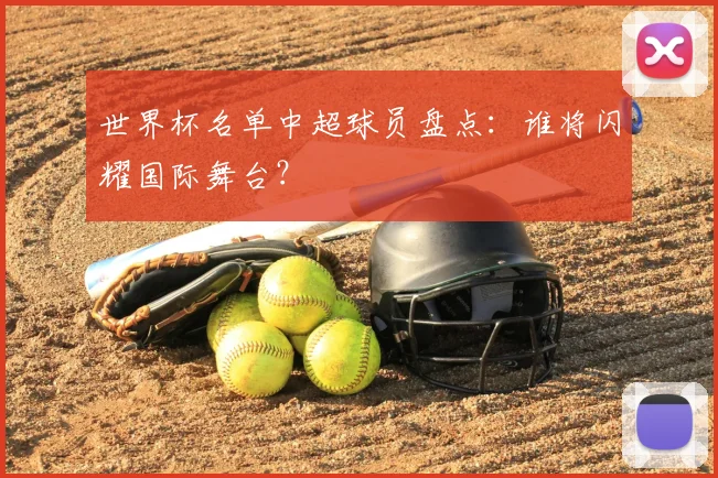 世界杯名单中超球员盘点:谁将闪耀国际舞台?