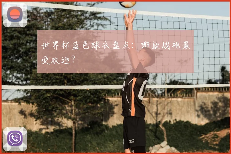 世界杯蓝色球衣盘点：哪款战袍最受欢迎？