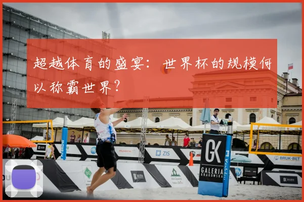 超越体育的盛宴:世界杯的规模何以称霸世界?