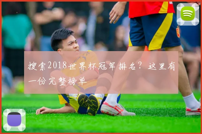 搜索2018世界杯冠军排名？这里有一份完整榜单