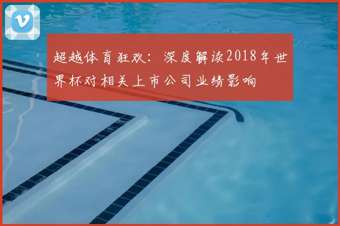超越体育狂欢：深度解读2018年世界杯对相关上市公司业绩影响