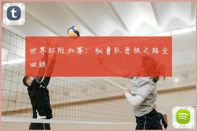 世界杯附加赛：秘鲁队晋级之路全回顾