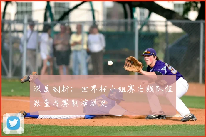 深度剖析:世界杯小组赛出线队伍数量与赛制演进史