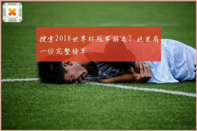 搜索2018世界杯冠军排名？这里有一份完整榜单