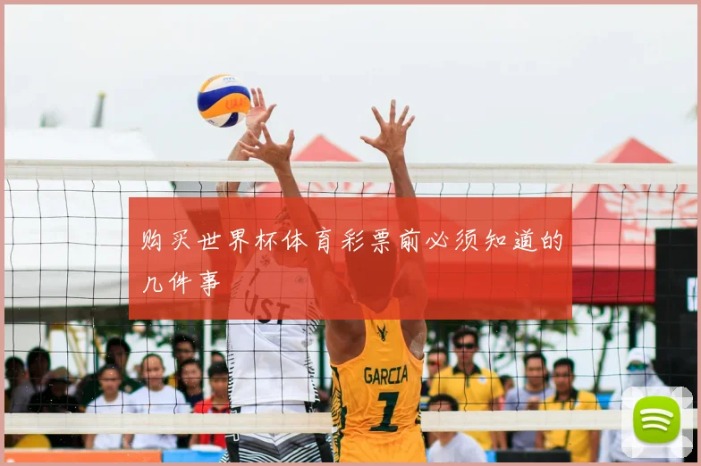 购买世界杯体育彩票前必须知道的几件事