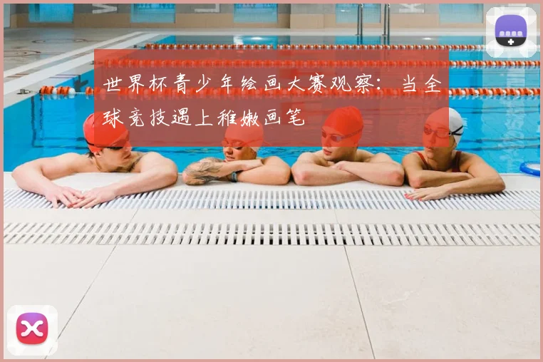 世界杯青少年绘画大赛观察：当全球竞技遇上稚嫩画笔